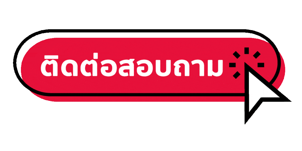 ติดต่อเรา